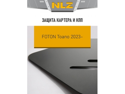 Защита картера и коробки передач для FOTON TOANO 2023-н.в. 2.8 дизель MT NLZ сталь, с крепежом / Фотон Тоана