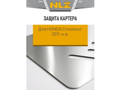 Защита картера для HONDA Crosstour 2011-н.в. 3.5 АT бензин NLZ алюминий, 3 мм с крепежом / Хонда Кросстур